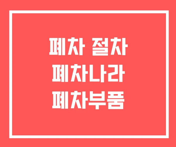폐차 절차 폐차나라 폐차부품