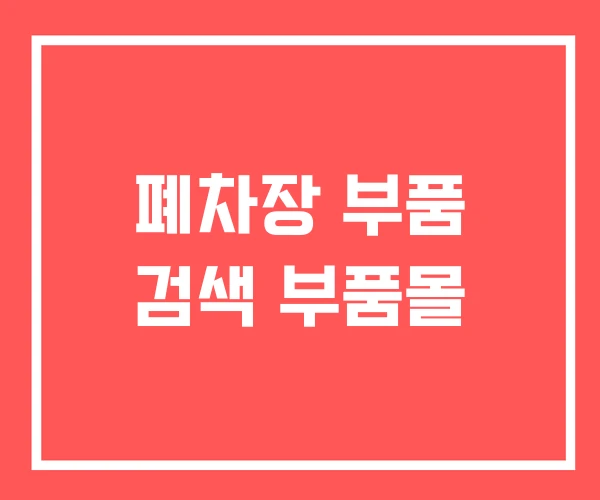 폐차장 부품 검색 부품몰