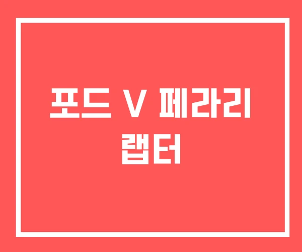 포드 V 페라리 랩터