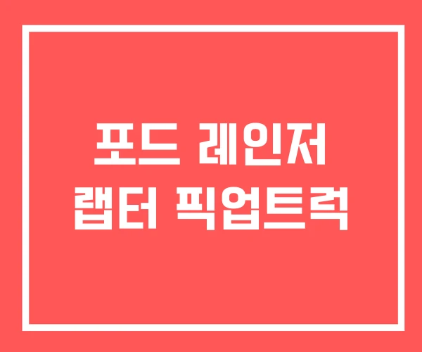 포드 레인저 랩터 픽업트럭