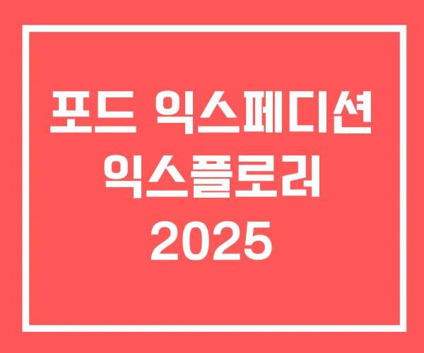 포드 익스페디션 익스플로러 2025
