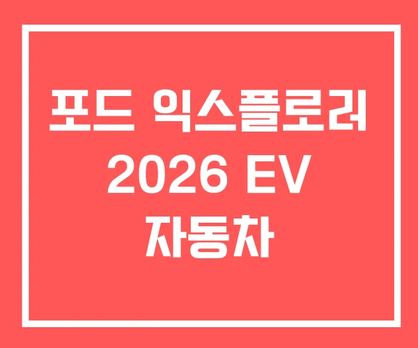 포드 익스플로러 2026 EV 자동차