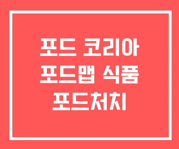 포드 코리아 포드맵 식품 포드처치