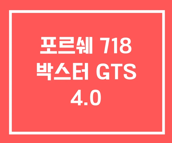 포르쉐 718 박스터 GTS 4.0