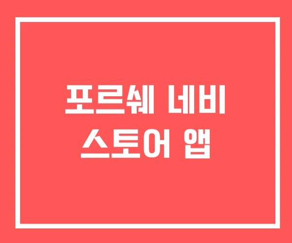 포르쉐 네비 스토어 앱