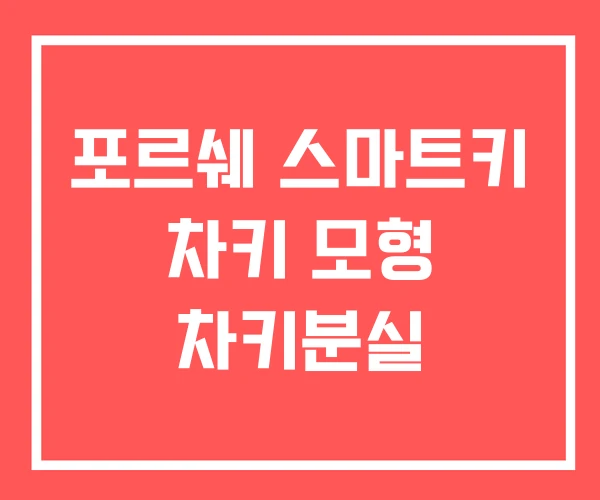 포르쉐 스마트키 차키 모형 차키분실