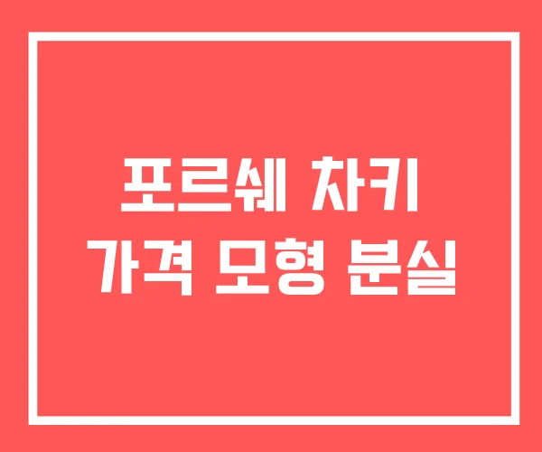 포르쉐 차키 가격 모형 분실