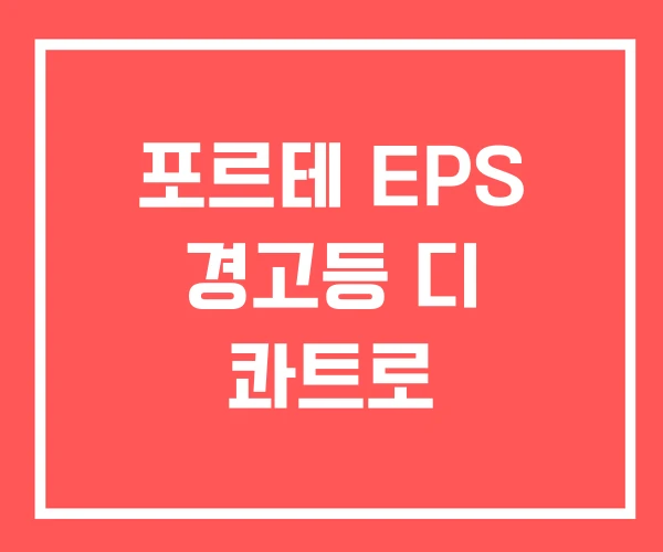 포르테 EPS 경고등 디 콰트로