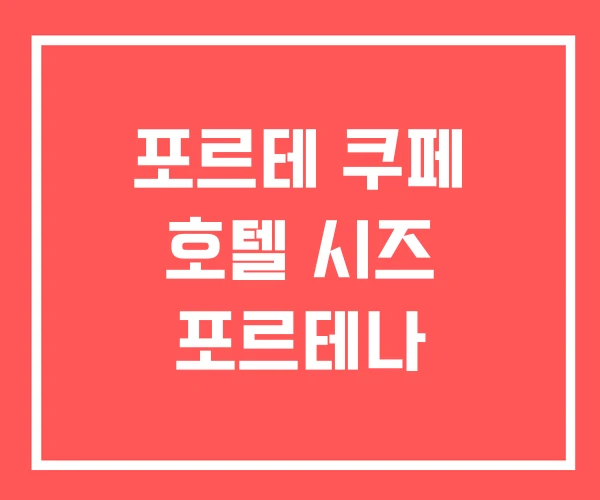 포르테 쿠페 호텔 시즈 포르테나