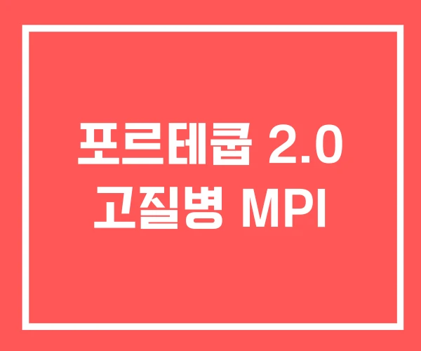 포르테쿱 2.0 고질병 MPI