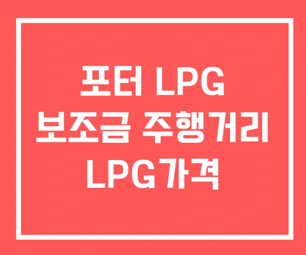 포터 LPG 보조금 주행거리 LPG가격