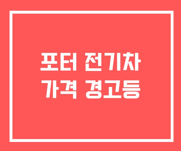 포터 전기차 가격 경고등