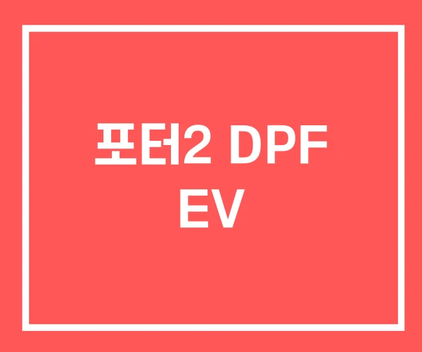 포터2 DPF EV