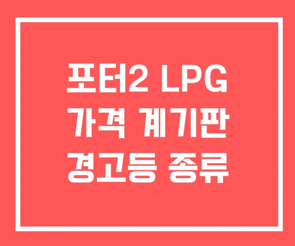 포터2 LPG 가격 계기판 경고등 종류