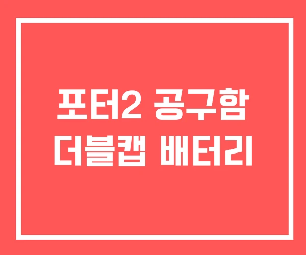포터2 공구함 더블캡 배터리