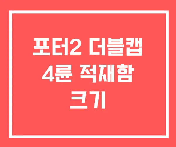포터2 더블캡 4륜 적재함 크기