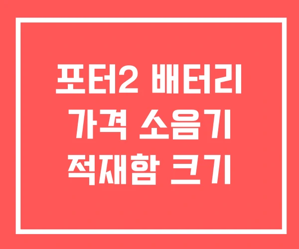 포터2 배터리 가격 소음기 적재함 크기