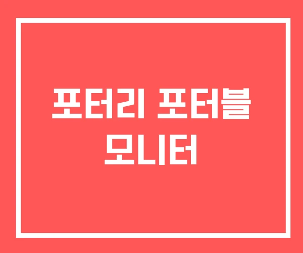 포터리 포터블 모니터