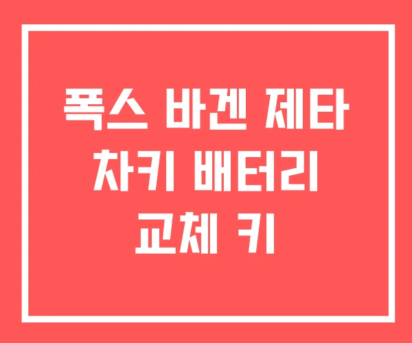 폭스 바겐 제타 차키 배터리 교체 키