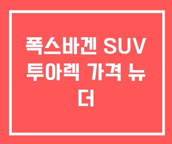 폭스바겐 SUV 투아렉 가격 뉴 더