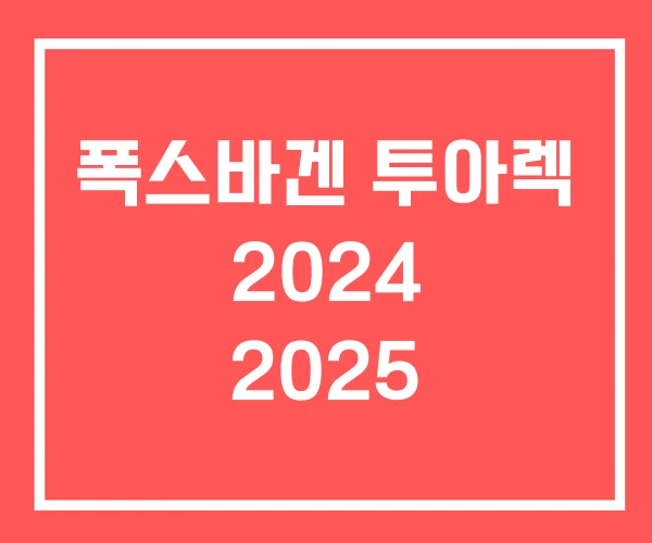 폭스바겐 투아렉 2024 2025