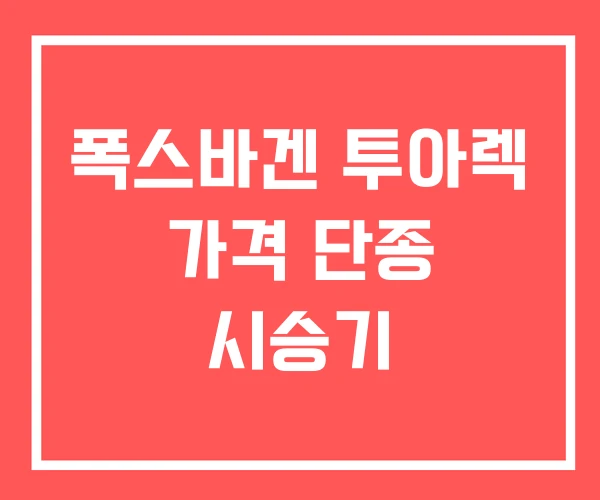 폭스바겐 투아렉 가격 단종 시승기