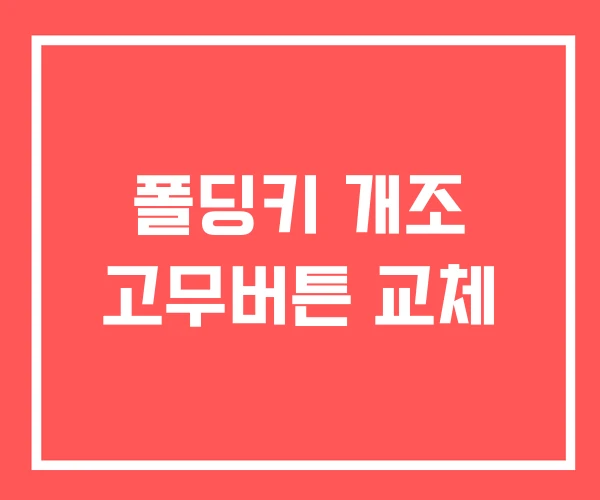 폴딩키 개조 고무버튼 교체
