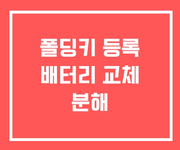 폴딩키 등록 배터리 교체 분해