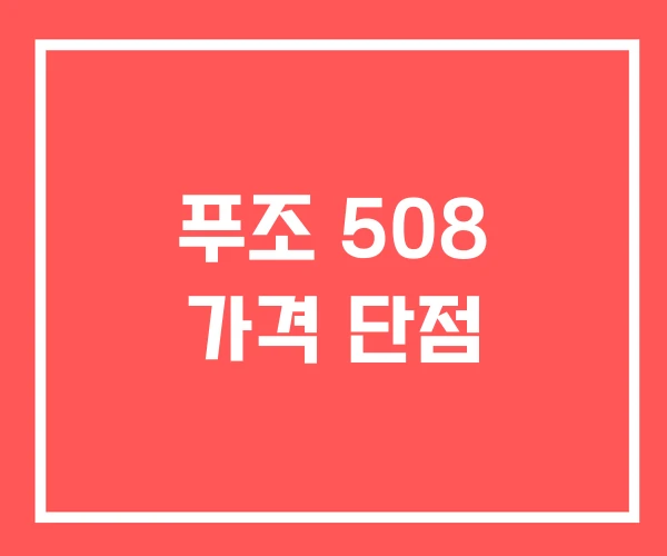 푸조 508 가격 단점