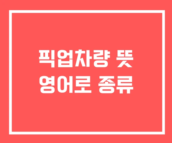 픽업차량 뜻 영어로 종류