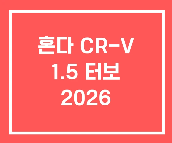 혼다 CR-V 1.5 터보 2026