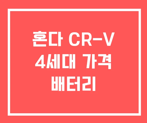 혼다 CR-V 4세대 가격 배터리