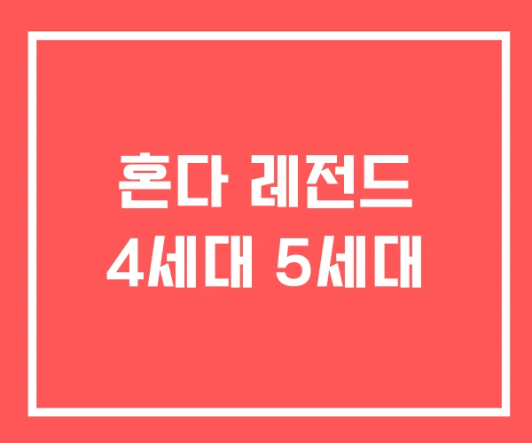 혼다 레전드 4세대 5세대