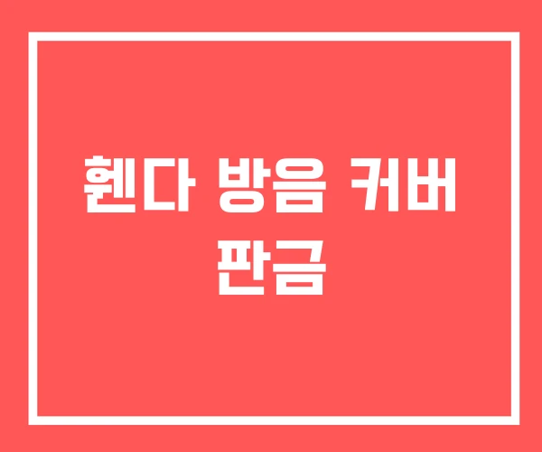 휀다 방음 커버 판금