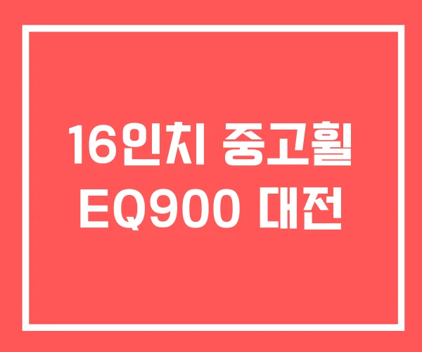 16인치 중고휠 EQ900 대전