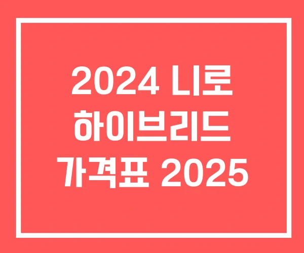 2024 니로 하이브리드 가격표 2025