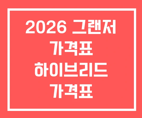 2026 그랜저 가격표 하이브리드 가격표