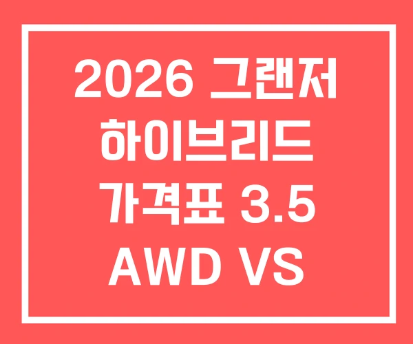 2026 그랜저 하이브리드 가격표 3.5 AWD VS