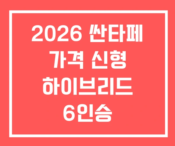 2026 싼타페 가격 신형 하이브리드 6인승