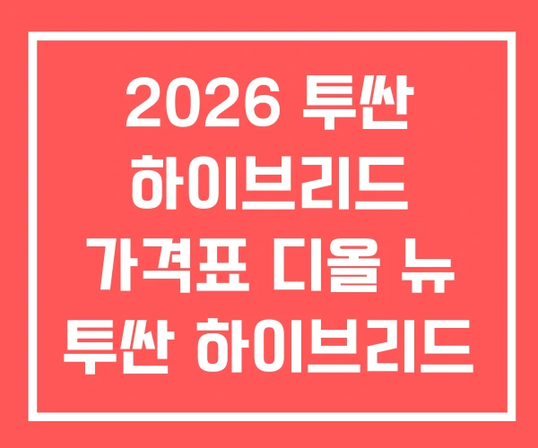 2026 투싼 하이브리드 가격표 디올 뉴 투싼 하이브리드