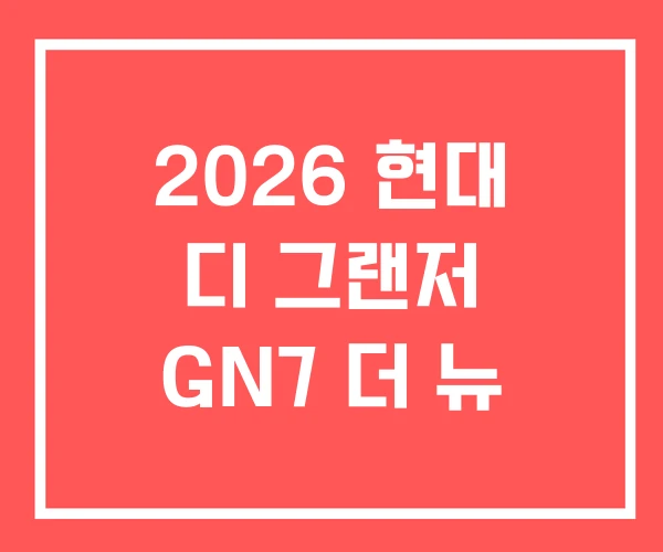 2026 현대 디 그랜저 GN7 더 뉴