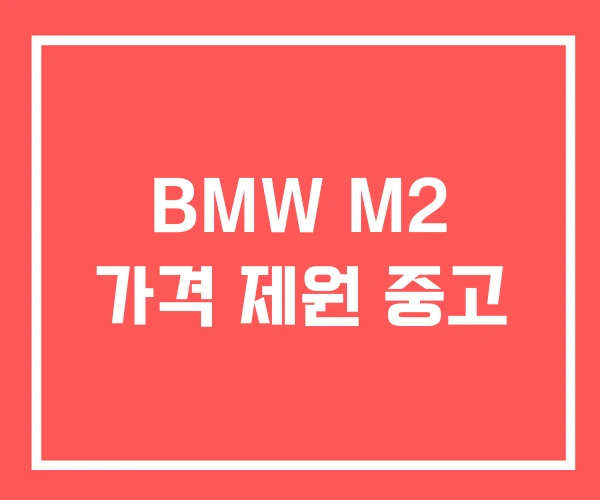 BMW M2 가격 제원 중고