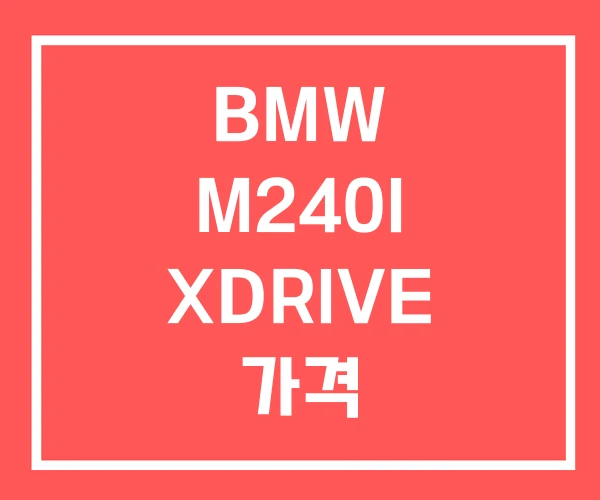 BMW M240I XDRIVE 가격