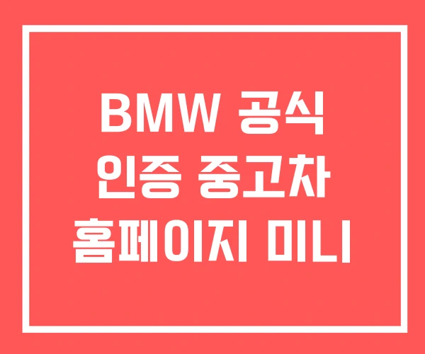BMW 공식 인증 중고차 홈페이지 미니