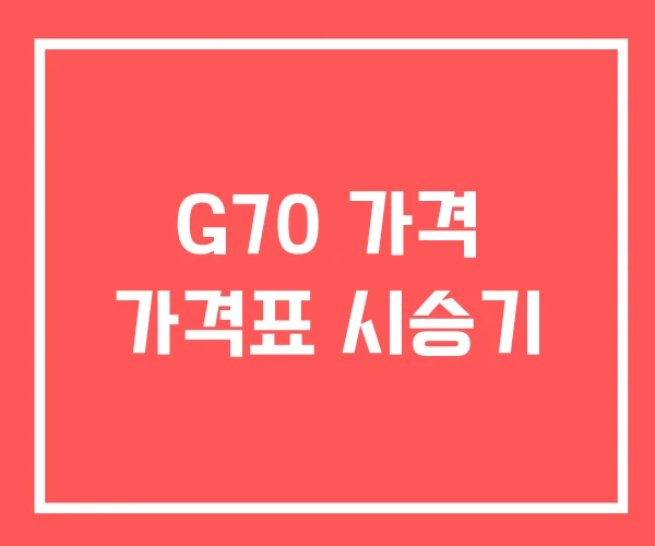 G70 가격 가격표 시승기