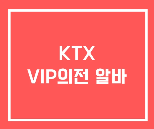 KTX VIP의전 알바