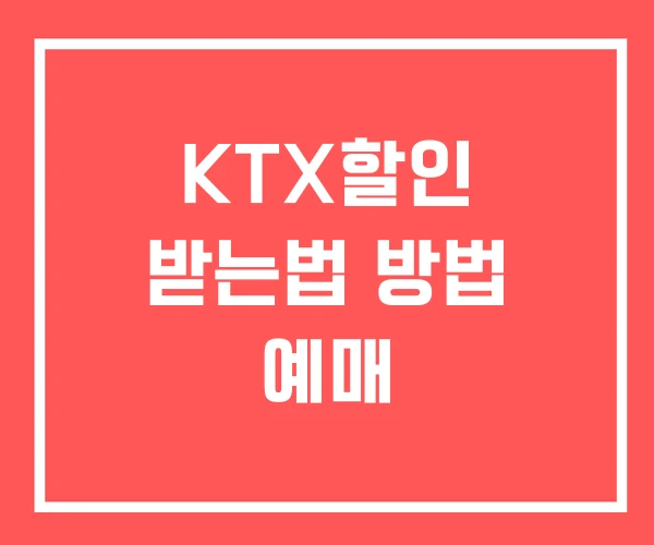KTX할인 받는법 방법 예매