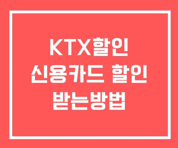 KTX할인 신용카드 할인 받는방법