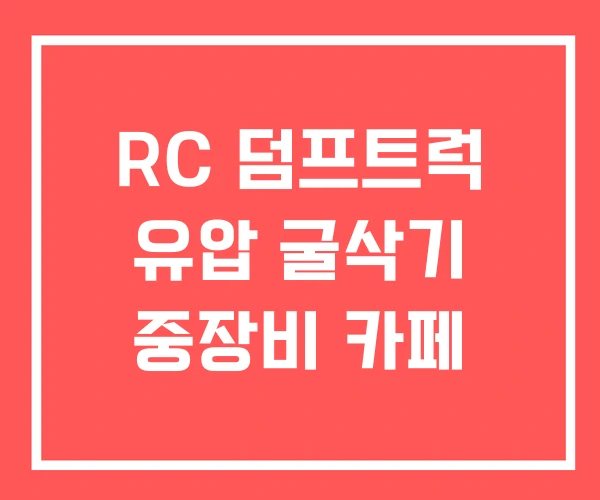 RC 덤프트럭 유압 굴삭기 중장비 카페
