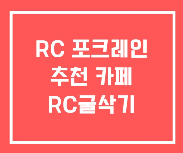 RC 포크레인 추천 카페 RC굴삭기